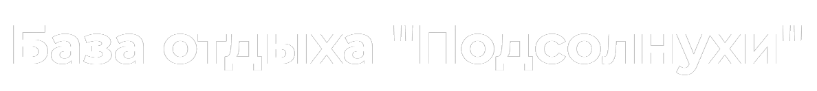 База отдыха Подсолнухи База отдыха Подсолнухи